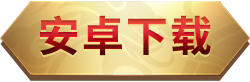 安卓